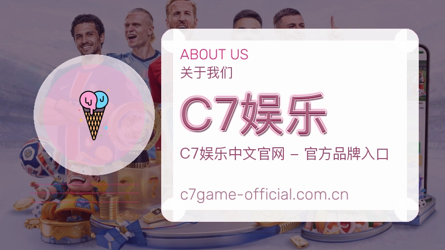 关于C7娱乐买球站团队与体育赛事服务