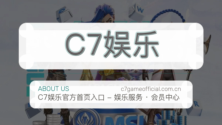 C7娱乐品牌介绍